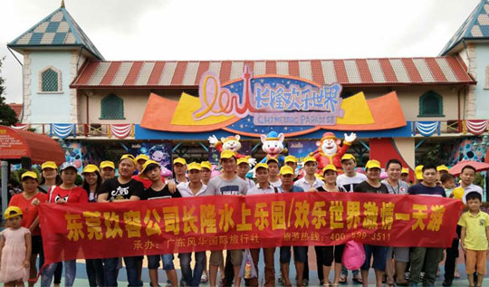 東莞91视频大全污污污增壓缸公司“廣州長隆一日遊”!