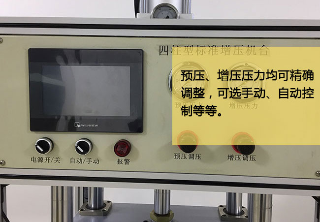 標準型91视频免费入口機台預壓及增壓均可精確調節
