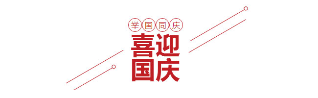 91视频大全污污污喜迎國慶