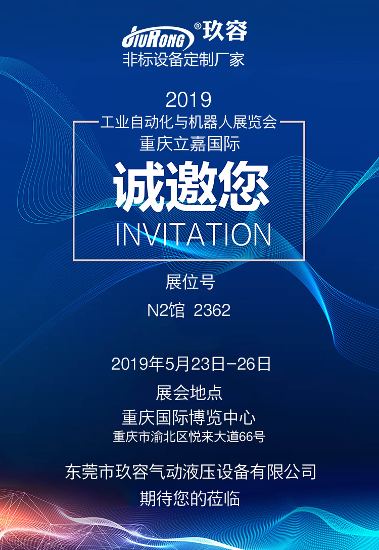 91视频大全污污污增壓缸廠家2019重慶立嘉國際工業自動化與機器人展覽會邀請函
